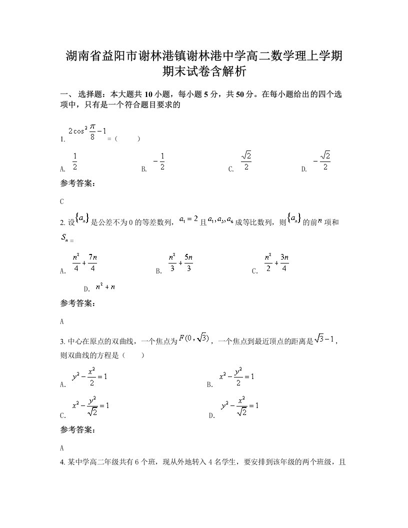 湖南省益阳市谢林港镇谢林港中学高二数学理上学期期末试卷含解析