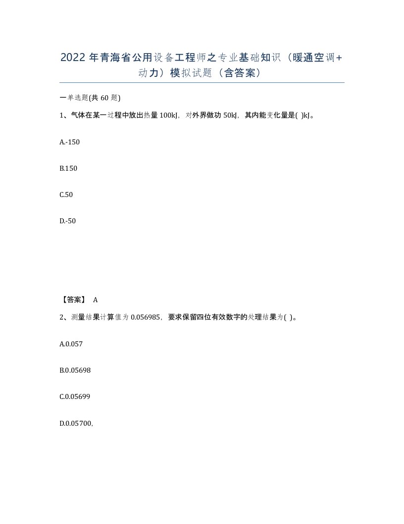 2022年青海省公用设备工程师之专业基础知识暖通空调动力模拟试题含答案