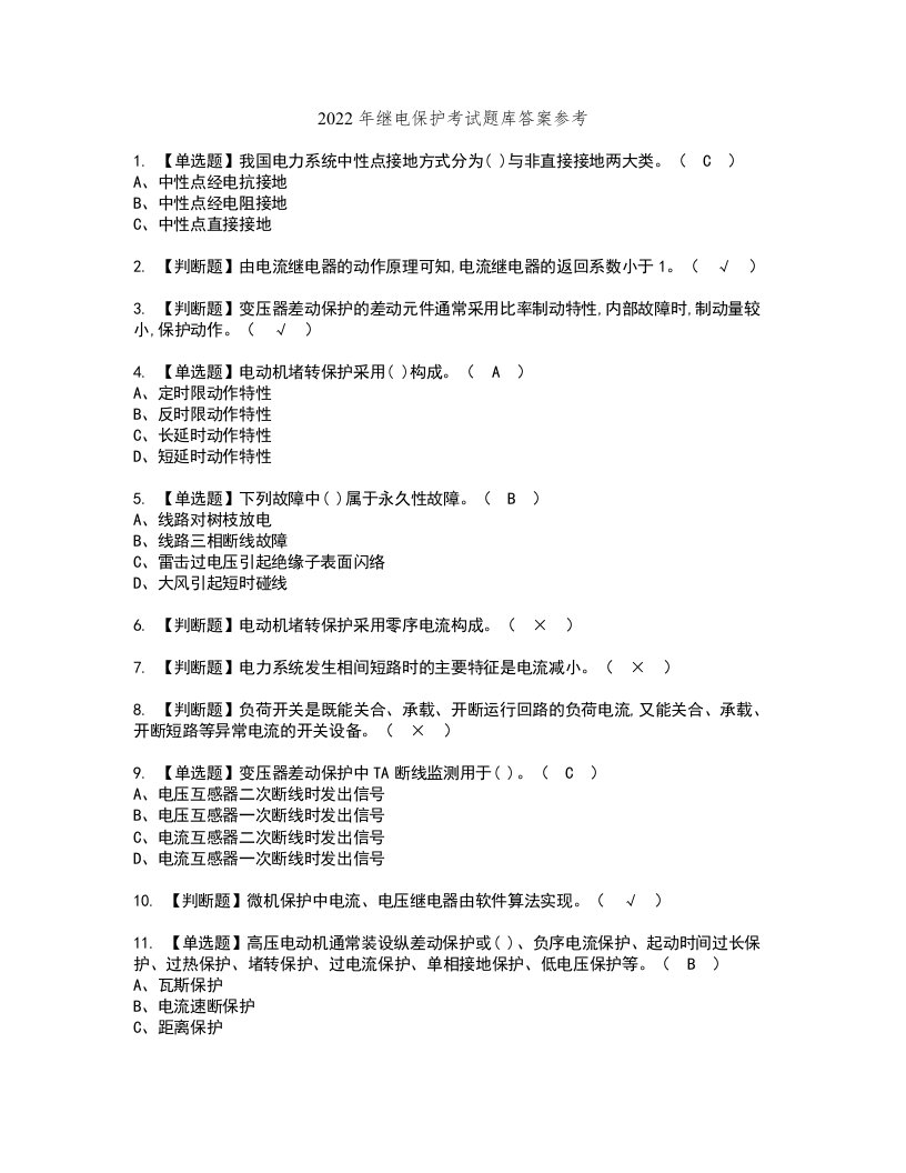 2022年继电保护考试题库答案参考11