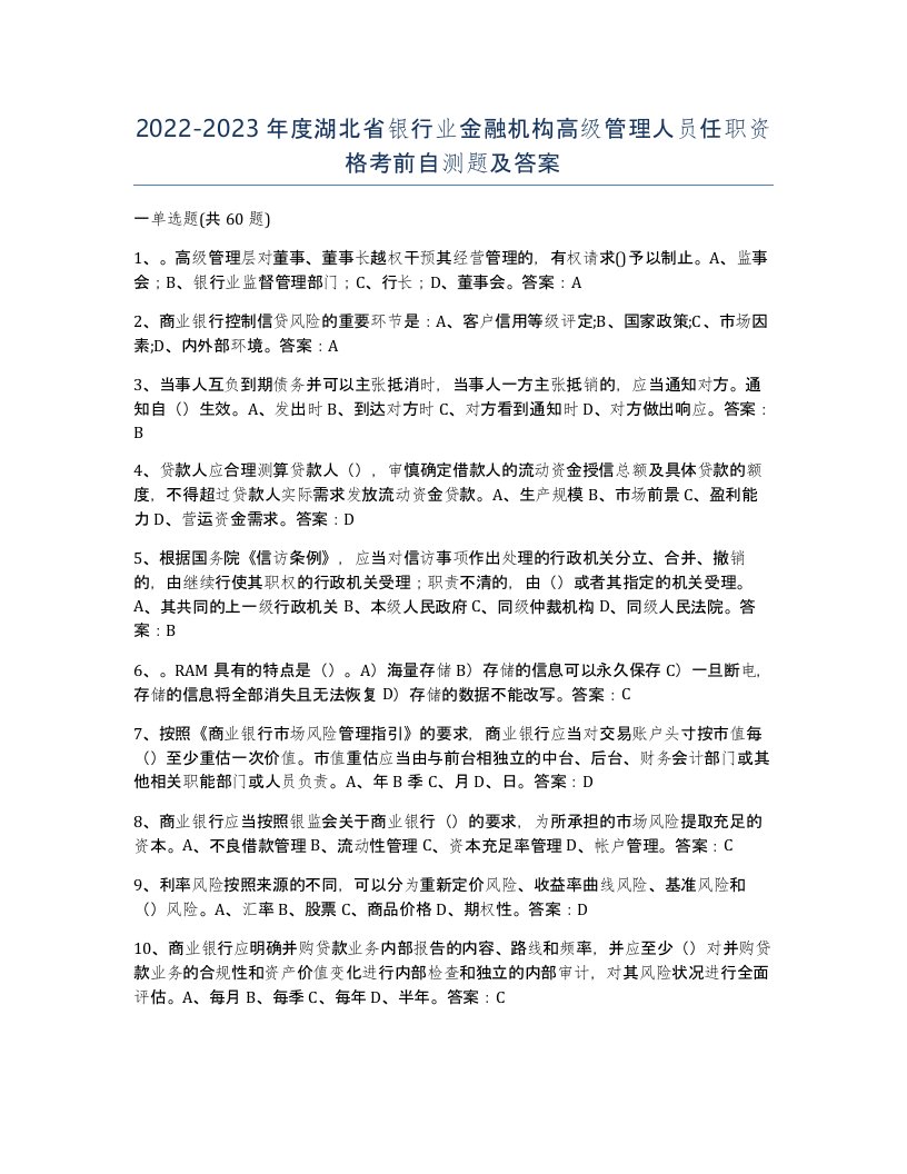 2022-2023年度湖北省银行业金融机构高级管理人员任职资格考前自测题及答案