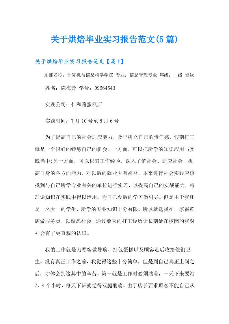 关于烘焙毕业实习报告范文(5篇)