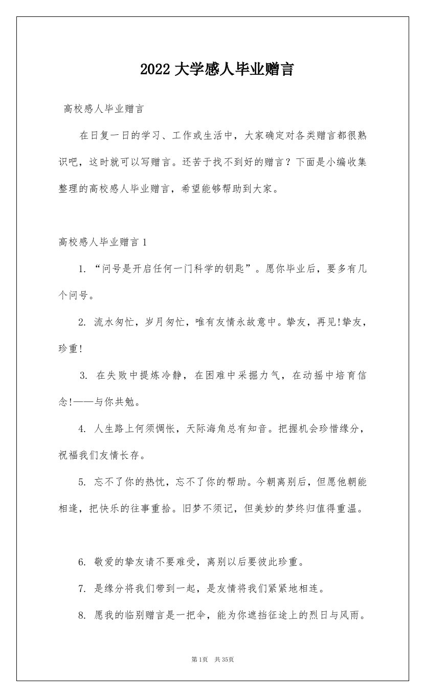 2022大学感人毕业赠言