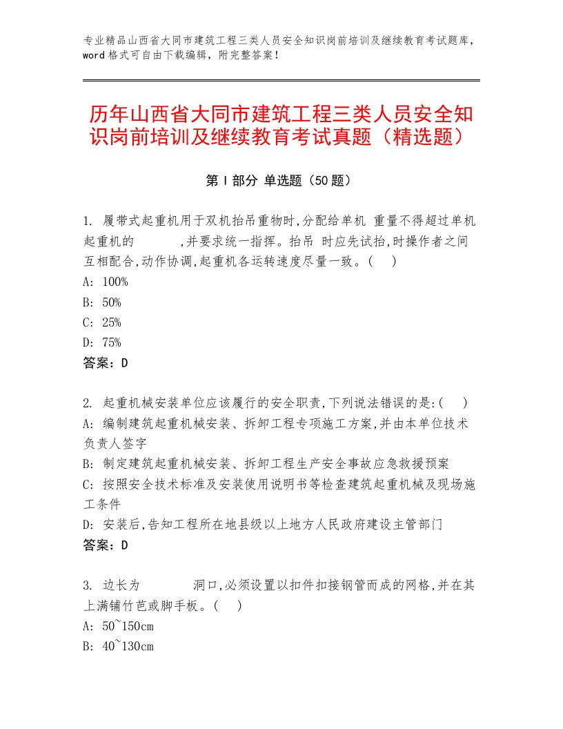 历年山西省大同市建筑工程三类人员安全知识岗前培训及继续教育考试真题（精选题）