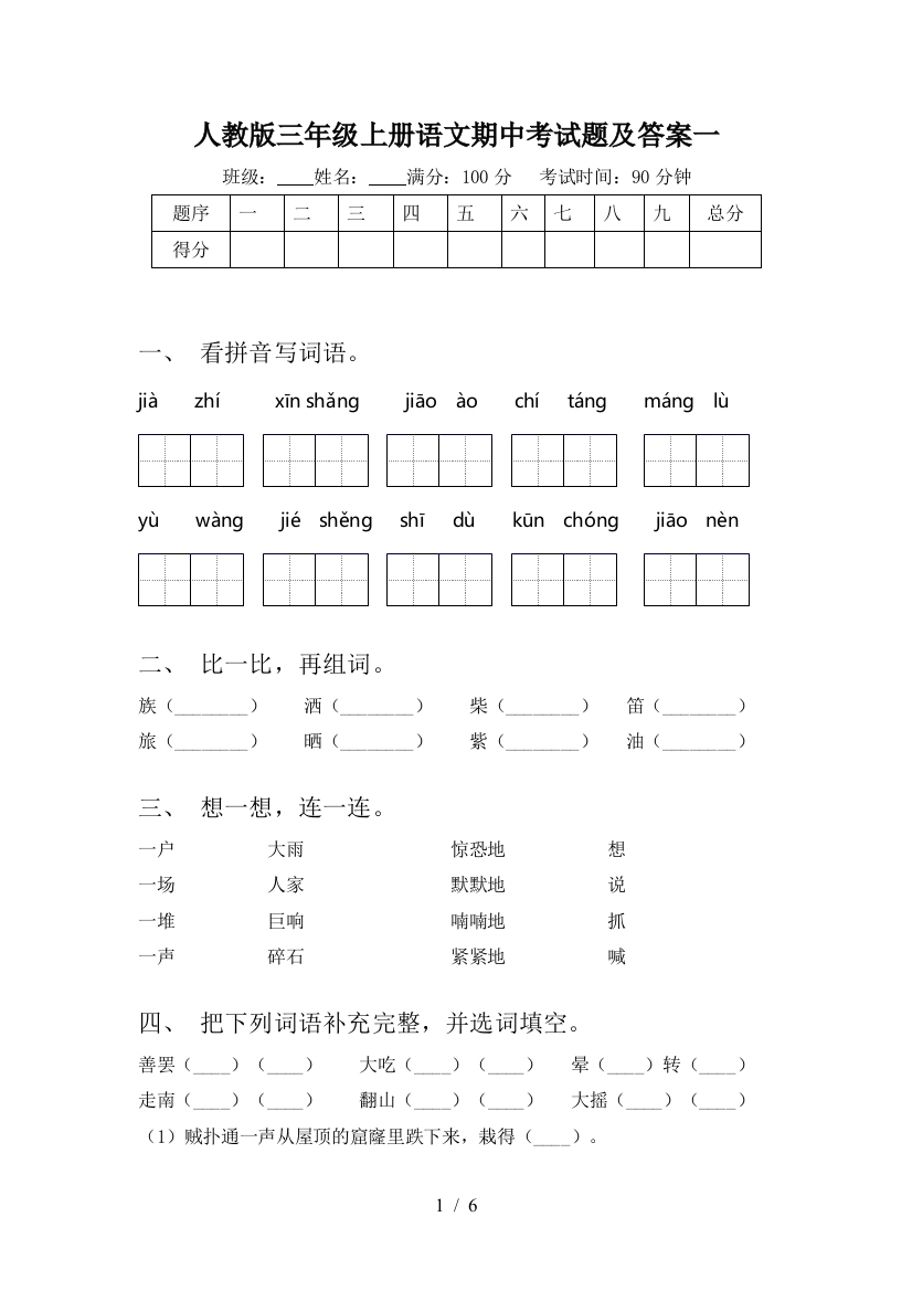 人教版三年级上册语文期中考试题及答案一