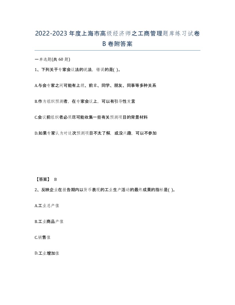 2022-2023年度上海市高级经济师之工商管理题库练习试卷B卷附答案