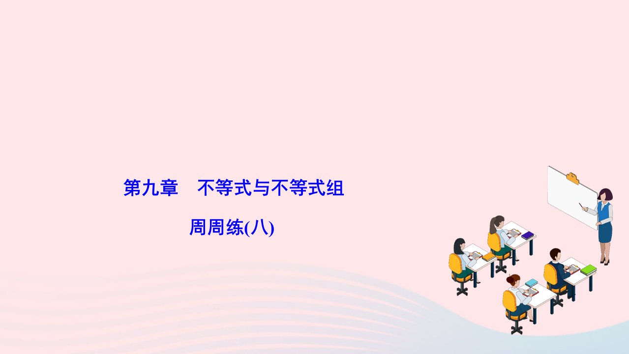 2024七年级数学下册第九章不等式与不等式组周周练八作业课件新版新人教版