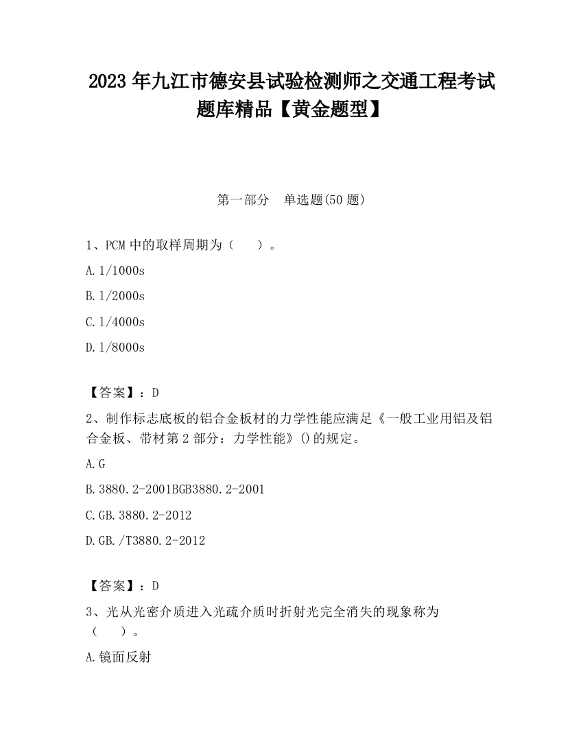 2023年九江市德安县试验检测师之交通工程考试题库精品【黄金题型】