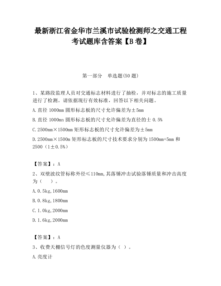 最新浙江省金华市兰溪市试验检测师之交通工程考试题库含答案【B卷】