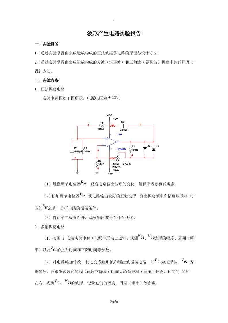 波形产生电路实验报告