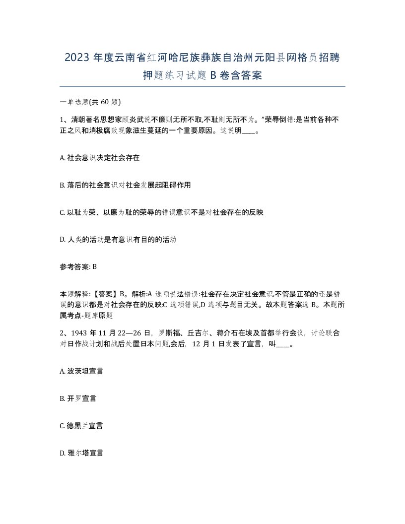 2023年度云南省红河哈尼族彝族自治州元阳县网格员招聘押题练习试题B卷含答案