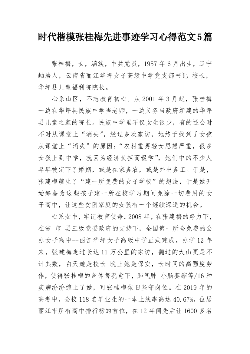 时代楷模张桂梅先进事迹学习心得范文5篇_2