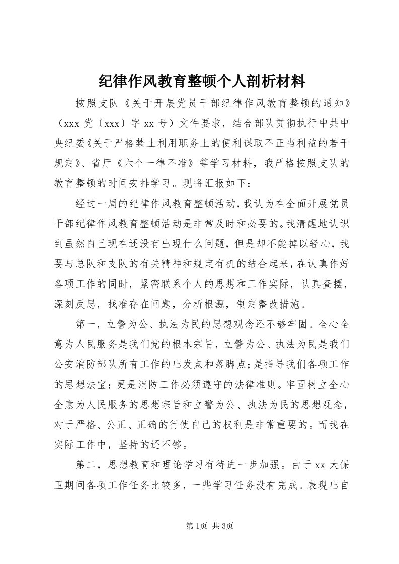 3纪律作风教育整顿个人剖析材料