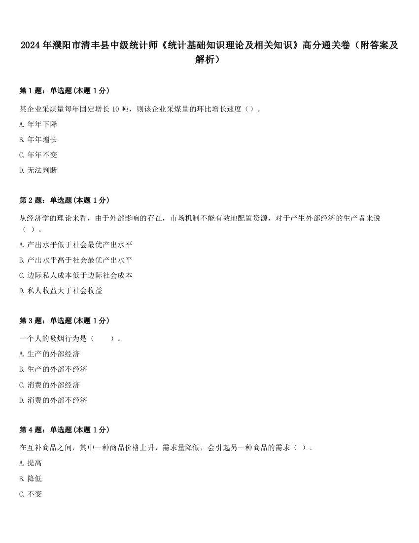 2024年濮阳市清丰县中级统计师《统计基础知识理论及相关知识》高分通关卷（附答案及解析）