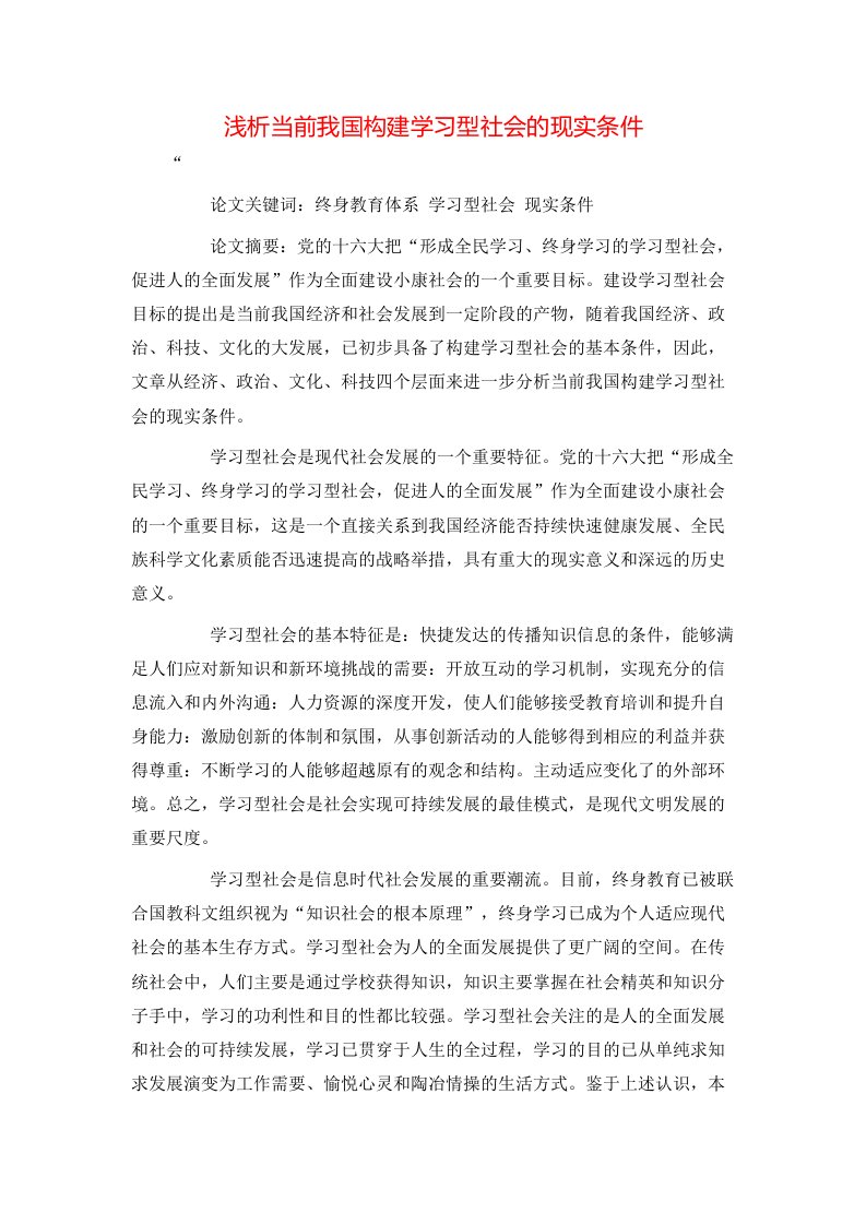 精选浅析当前我国构建学习型社会的现实条件