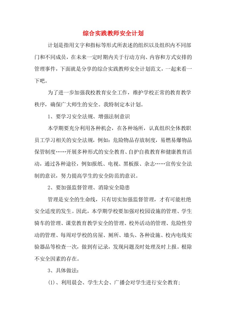 综合实践教师安全计划