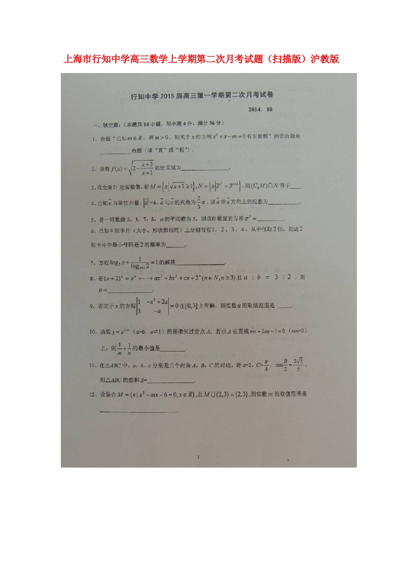 上海市行知中学高三数学上学期第二次月考试题（扫描版）沪教版