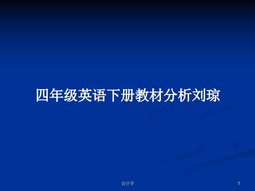 四年级英语下册教材分析刘琼学习资料