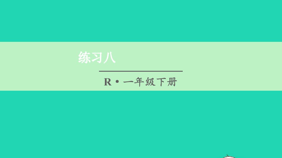 一年级数学下册4100以内数的认识练习八课件新人教版