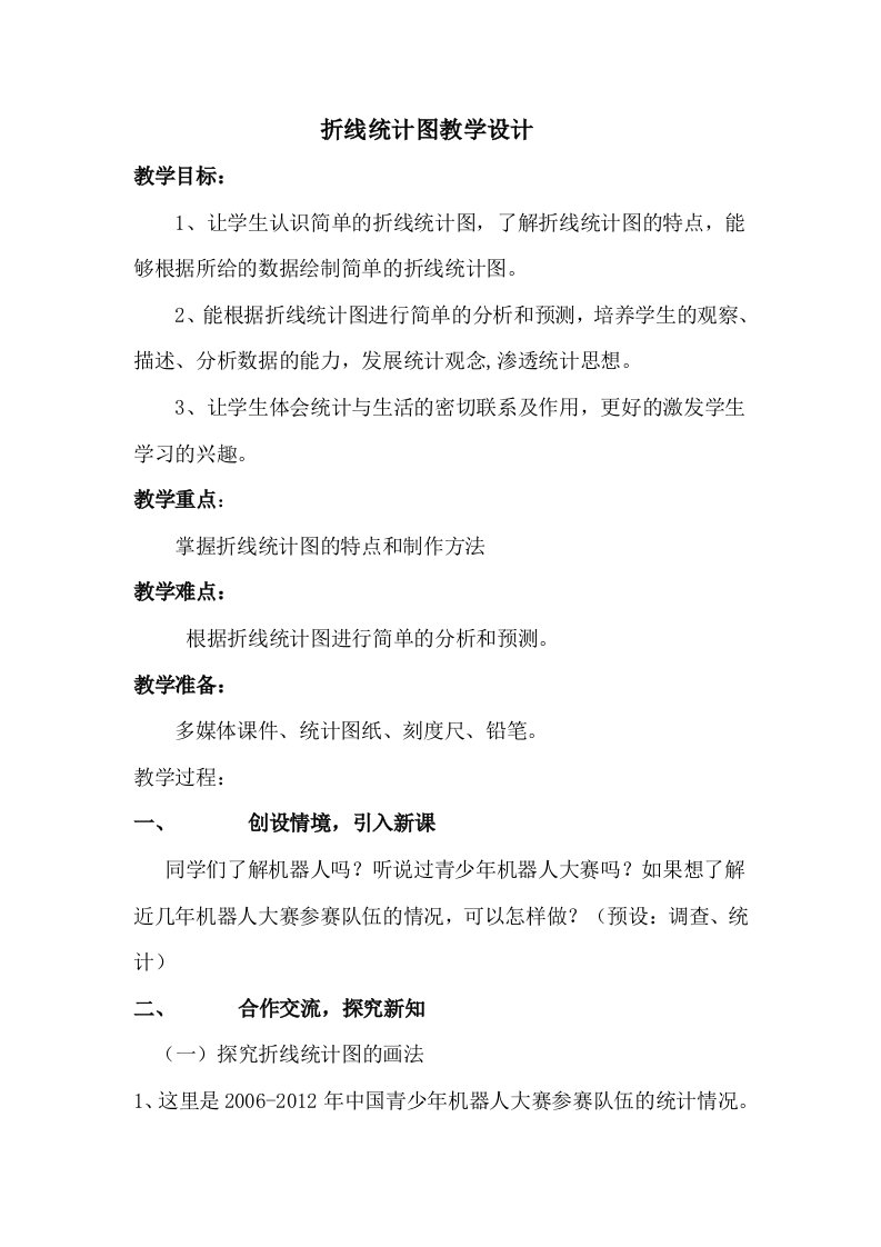 折线统计图教学设计课堂实录