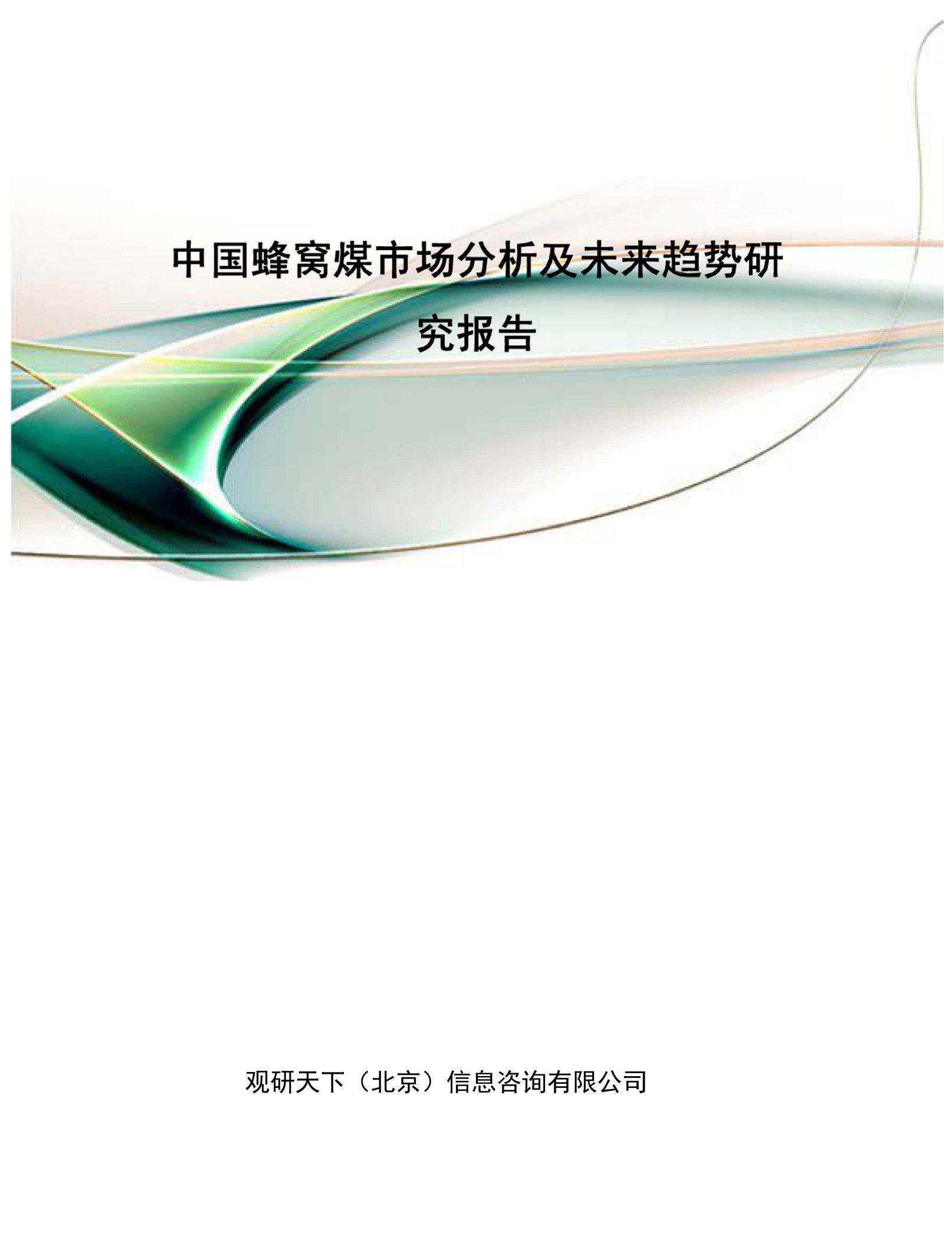 中国蜂窝煤市场分析及未来趋势研究报告