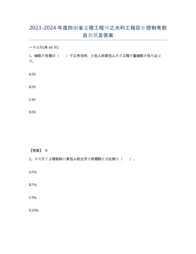 2023-2024年度四川省监理工程师之水利工程目标控制考前自测题及答案