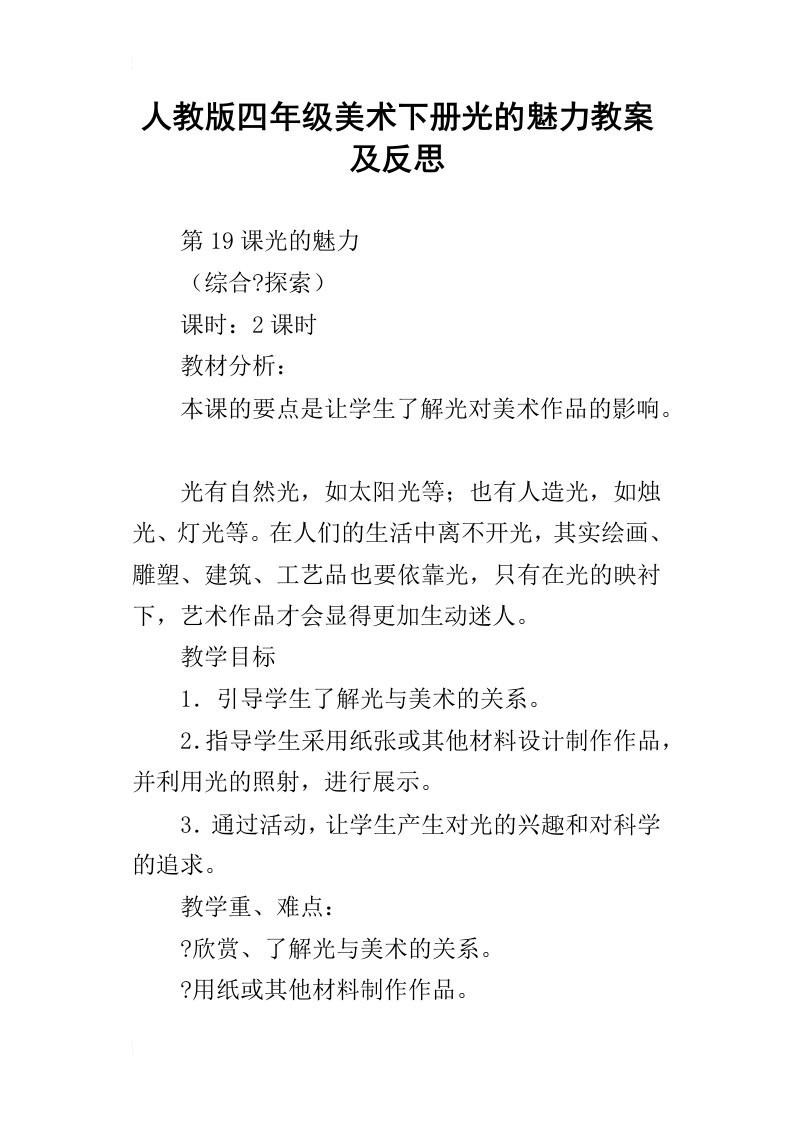 人教版四年级美术下册光的魅力教案及反思