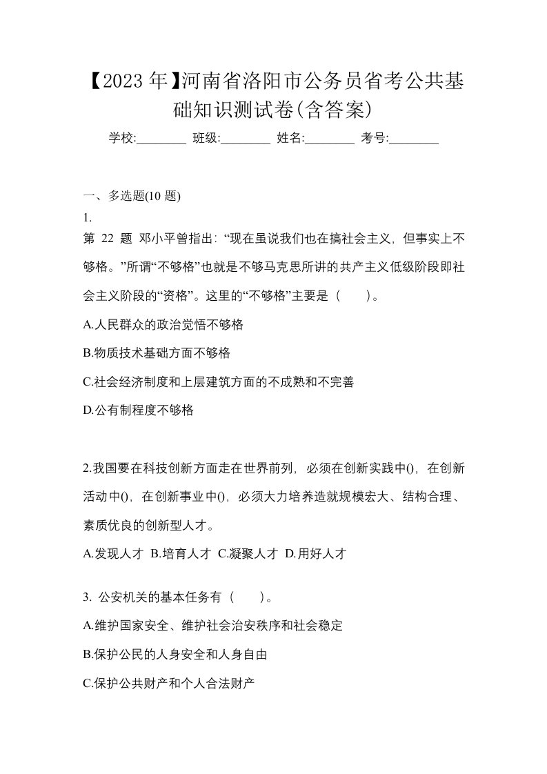 2023年河南省洛阳市公务员省考公共基础知识测试卷含答案