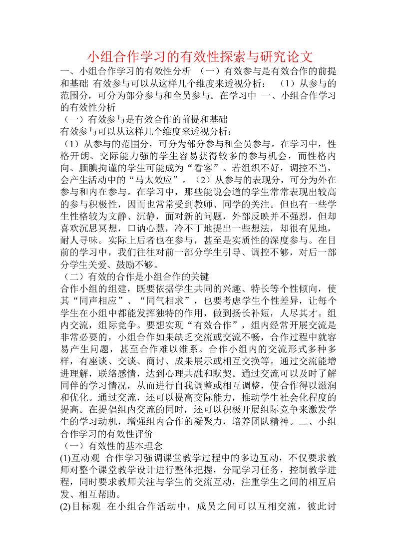 小组合作学习的有效性探索与研究论文