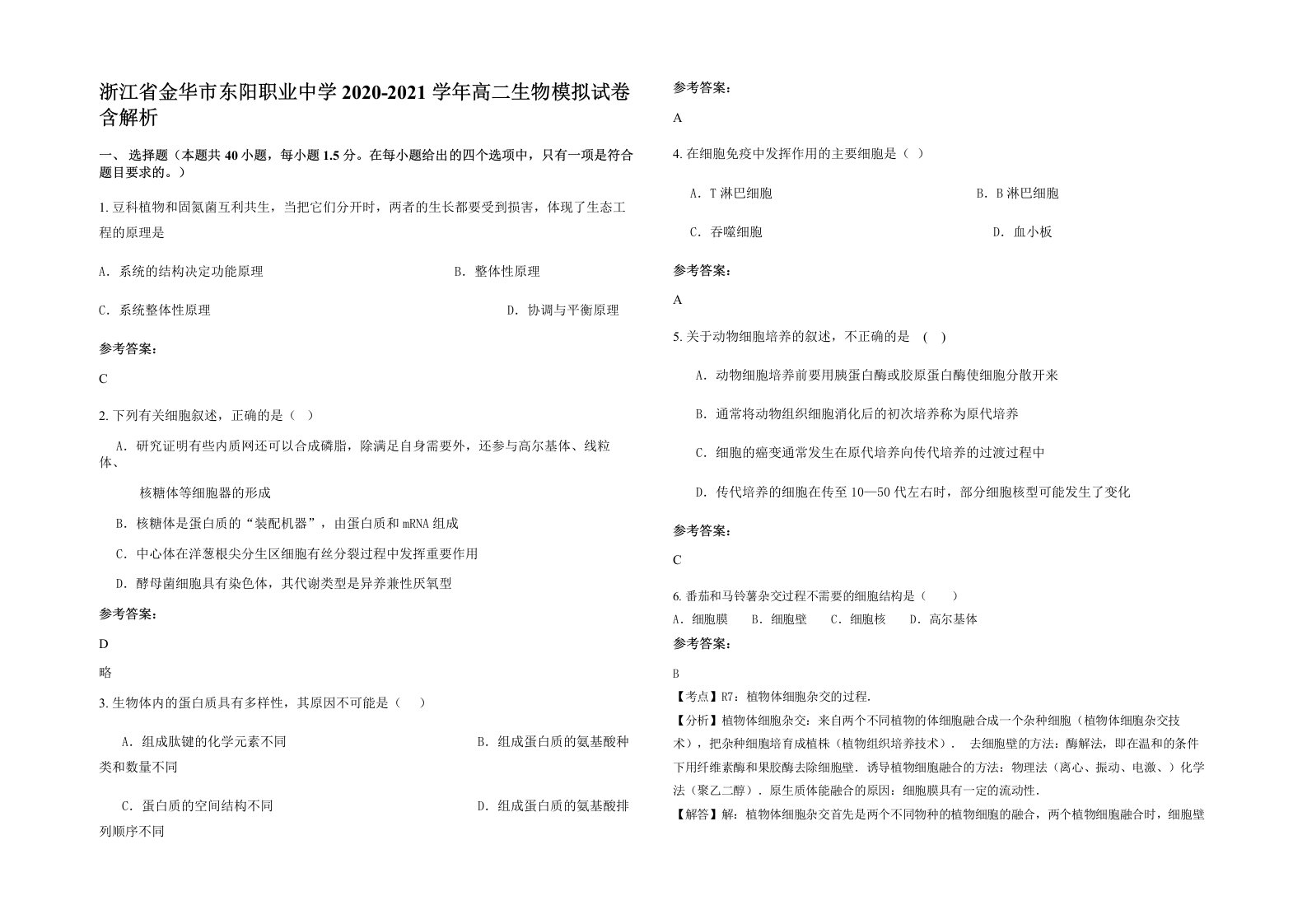 浙江省金华市东阳职业中学2020-2021学年高二生物模拟试卷含解析