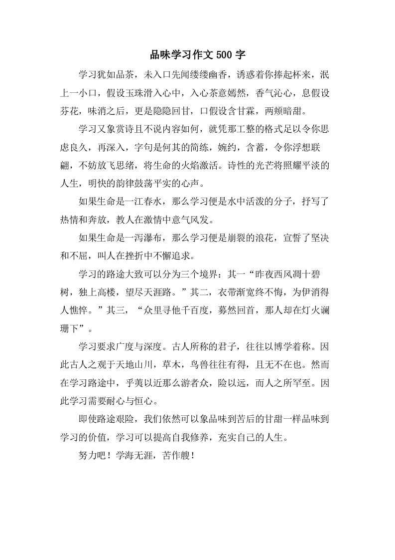 品味学习作文500字