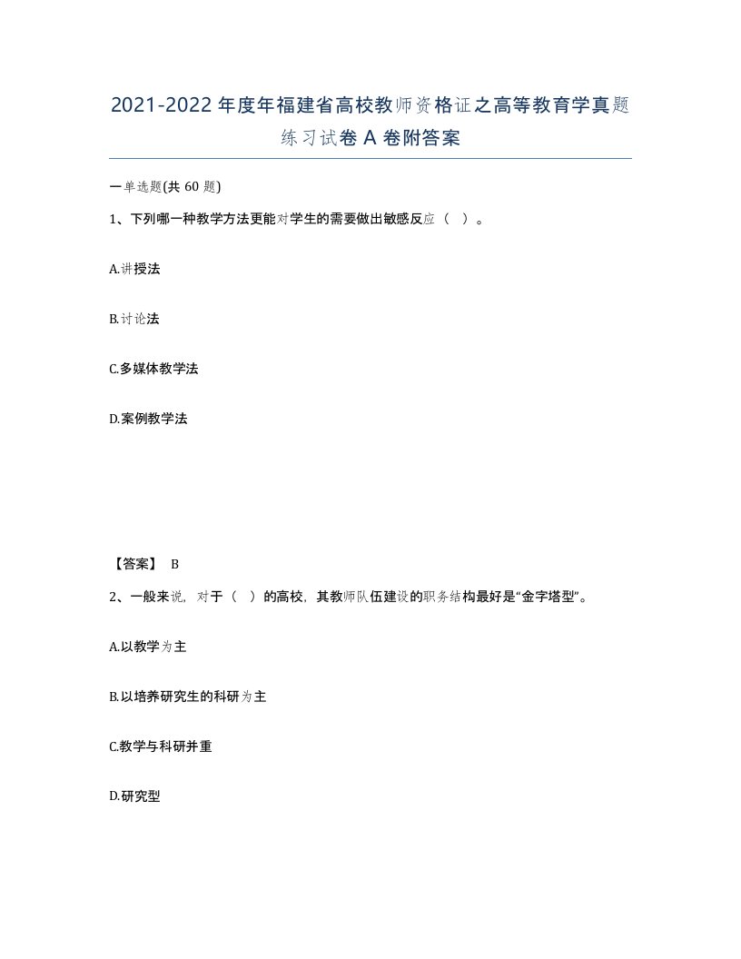 2021-2022年度年福建省高校教师资格证之高等教育学真题练习试卷A卷附答案