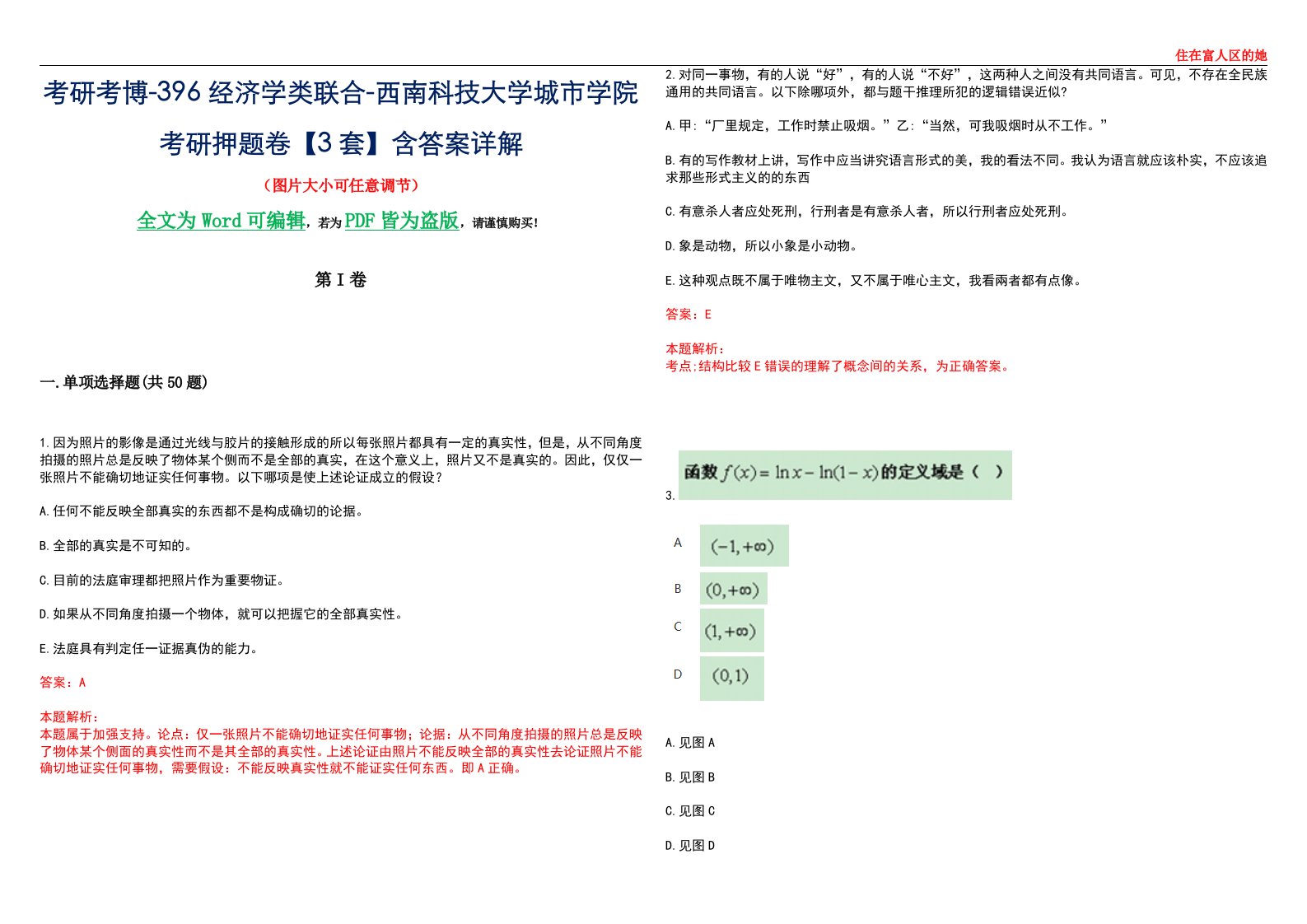 考研考博-396经济学类联合-西南科技大学城市学院考研押题卷【3套】含答案详解III