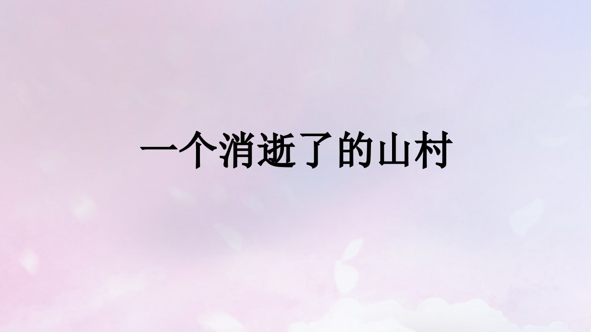 2022秋新教材高中语文第2单元7.1一个消逝了的山村课件部编版选择性必修下册