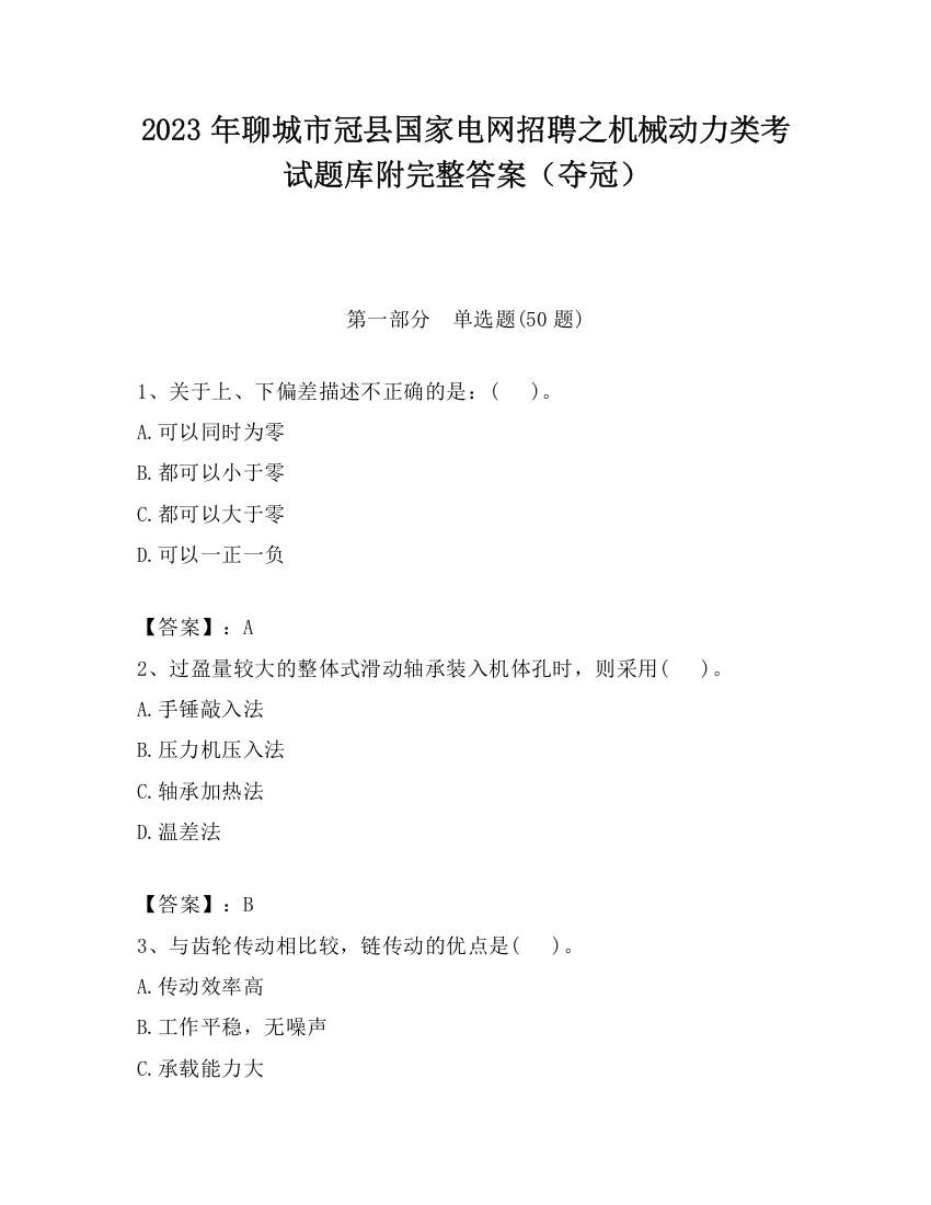 2023年聊城市冠县国家电网招聘之机械动力类考试题库附完整答案（夺冠）