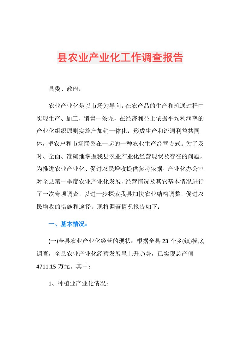 县农业产业化工作调查报告