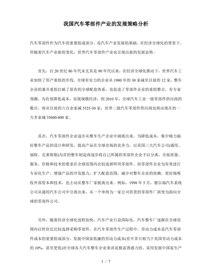 我国汽车零部件产业的发展策略分析