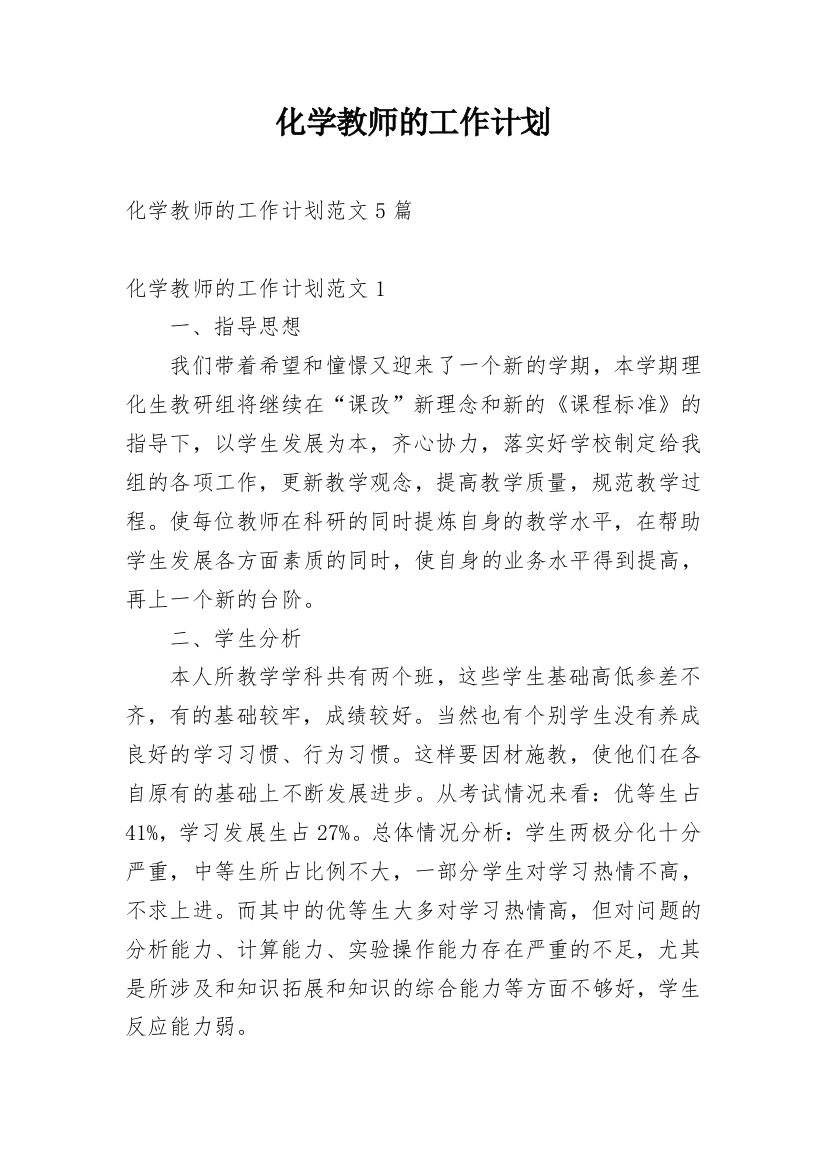 化学教师的工作计划_5