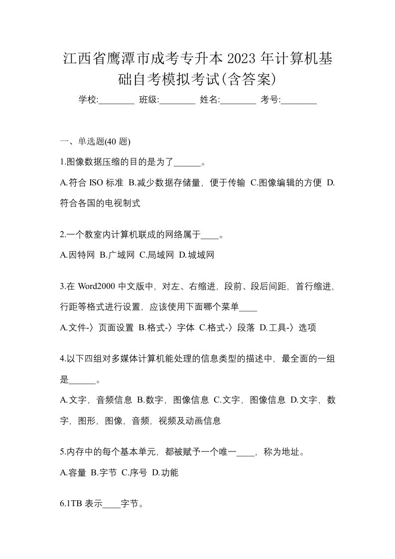 江西省鹰潭市成考专升本2023年计算机基础自考模拟考试含答案