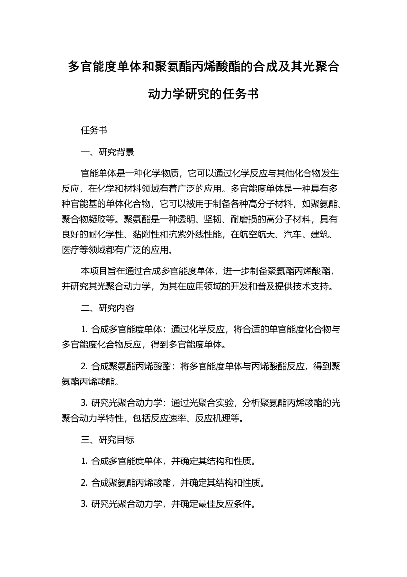 多官能度单体和聚氨酯丙烯酸酯的合成及其光聚合动力学研究的任务书