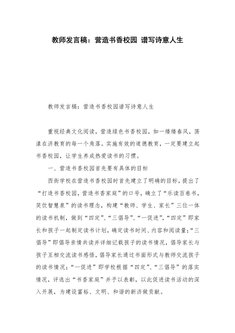 教师发言稿：营造书香校园