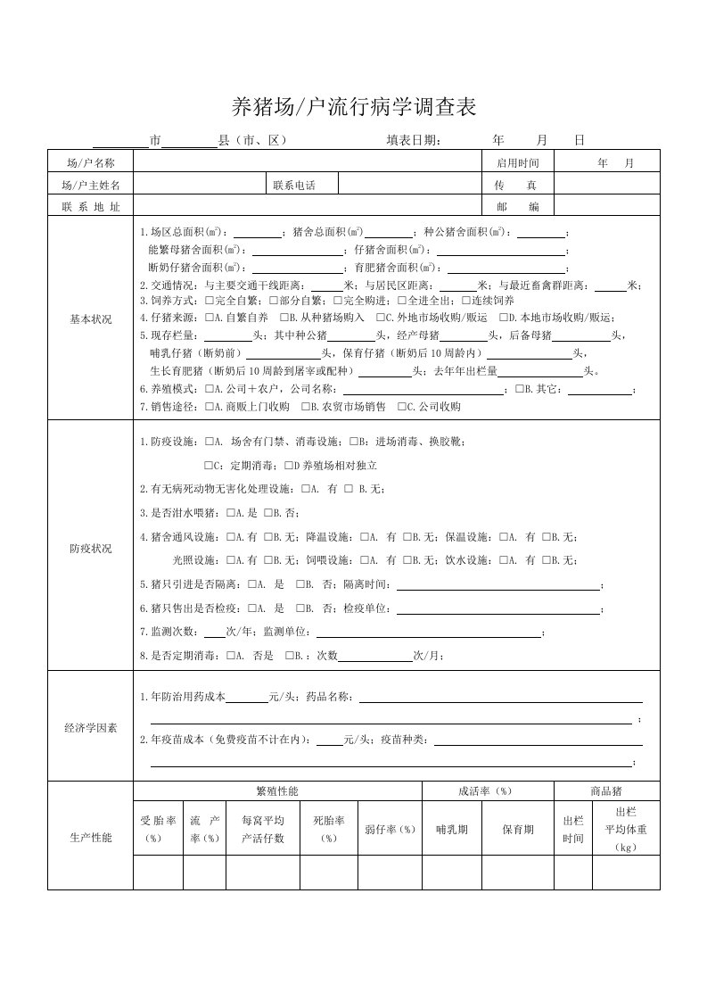 养猪场流行病学调查表