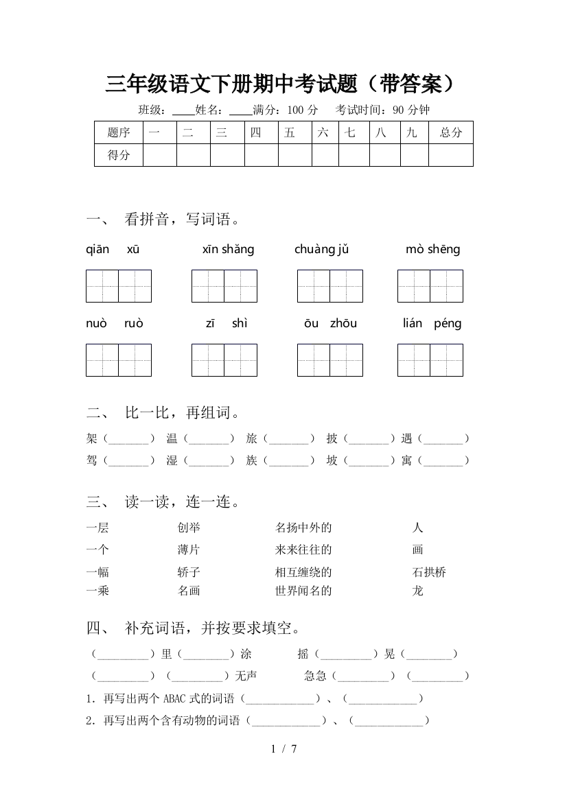 三年级语文下册期中考试题(带答案)