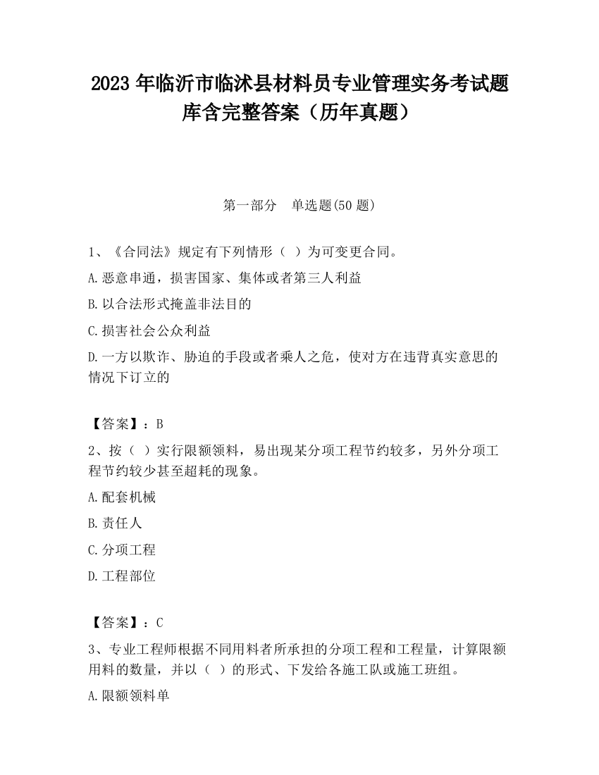 2023年临沂市临沭县材料员专业管理实务考试题库含完整答案（历年真题）