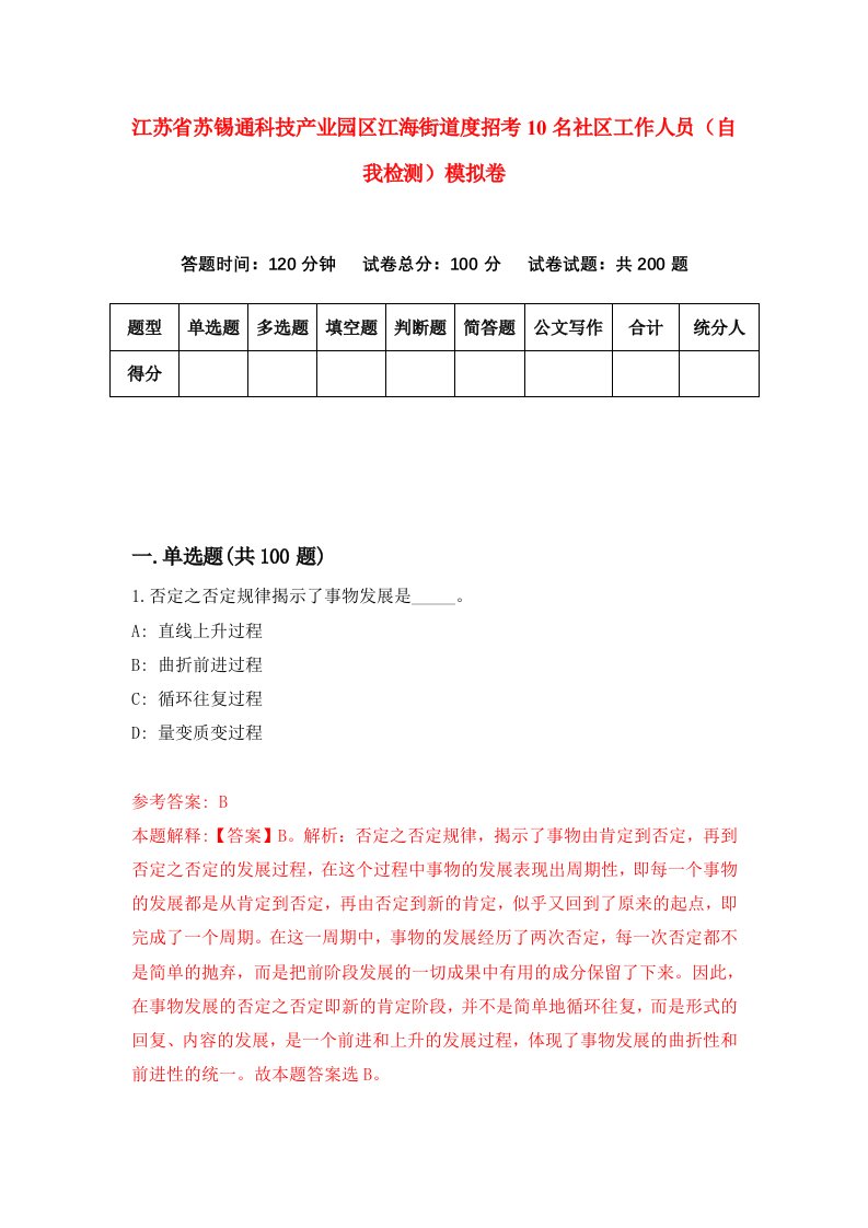 江苏省苏锡通科技产业园区江海街道度招考10名社区工作人员自我检测模拟卷第6卷