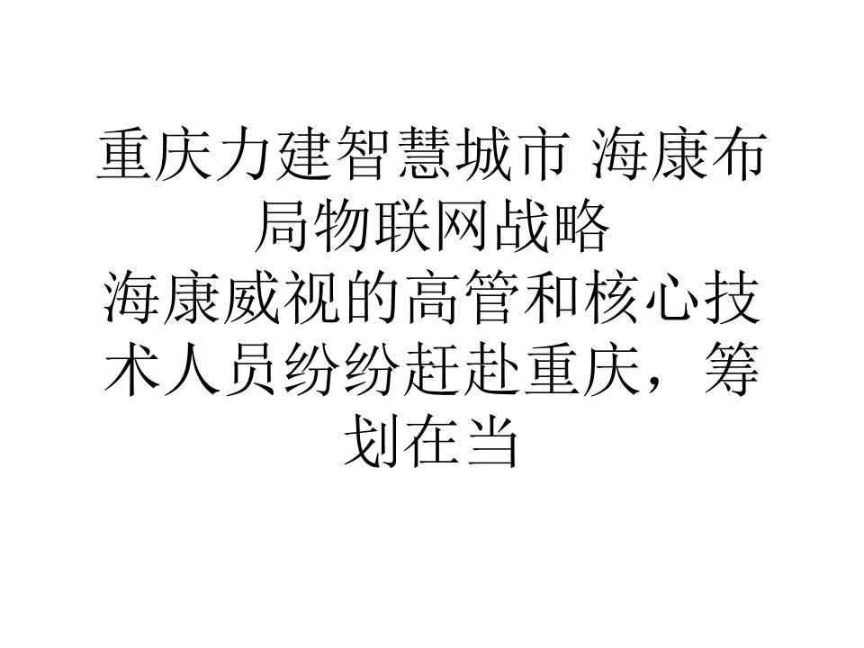 网络营销重庆力建智慧城市海康布局物联网战略