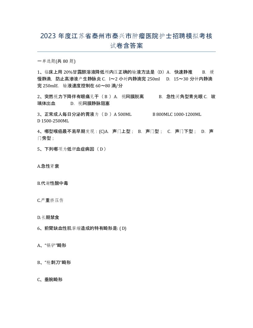 2023年度江苏省泰州市泰兴市肿瘤医院护士招聘模拟考核试卷含答案