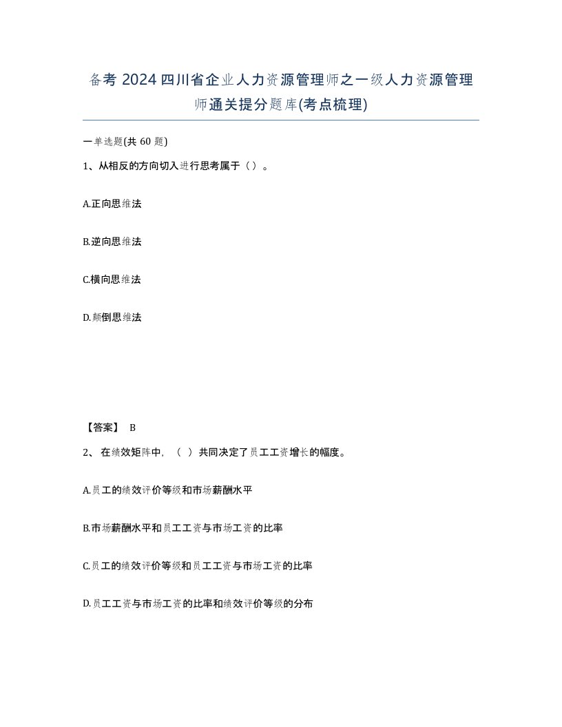 备考2024四川省企业人力资源管理师之一级人力资源管理师通关提分题库考点梳理