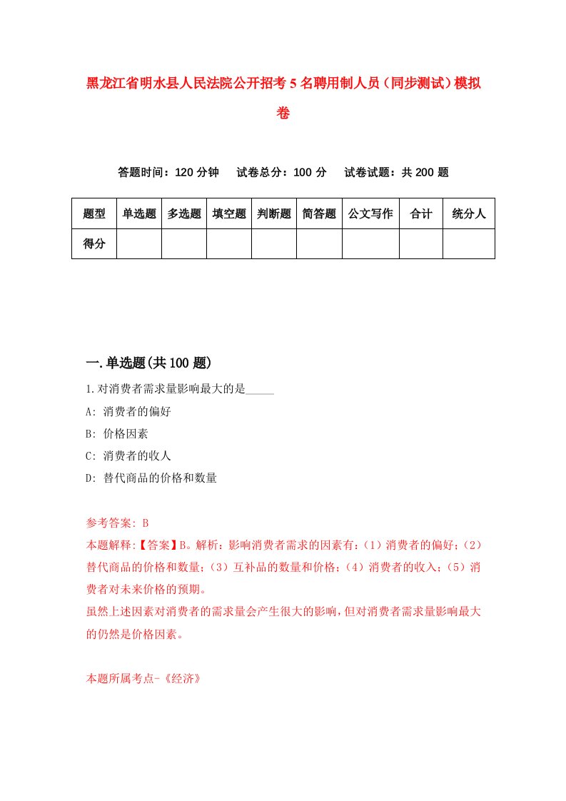 黑龙江省明水县人民法院公开招考5名聘用制人员同步测试模拟卷第69版