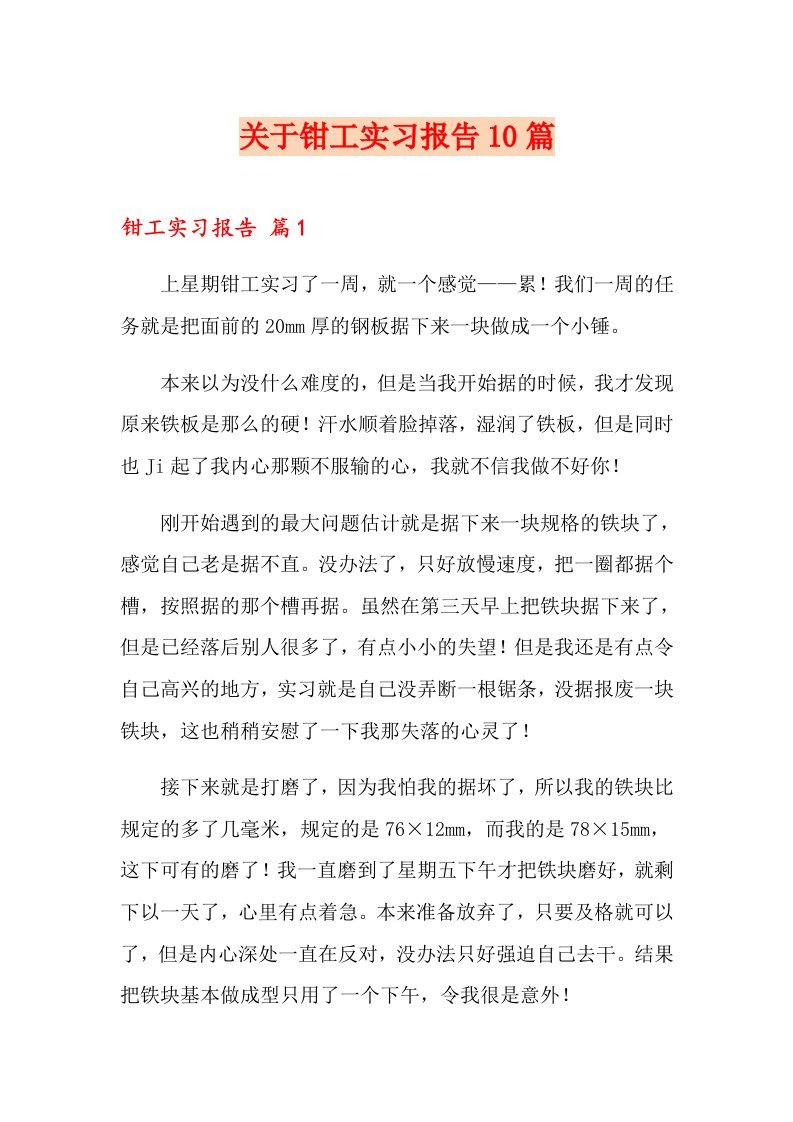 关于钳工实习报告10篇