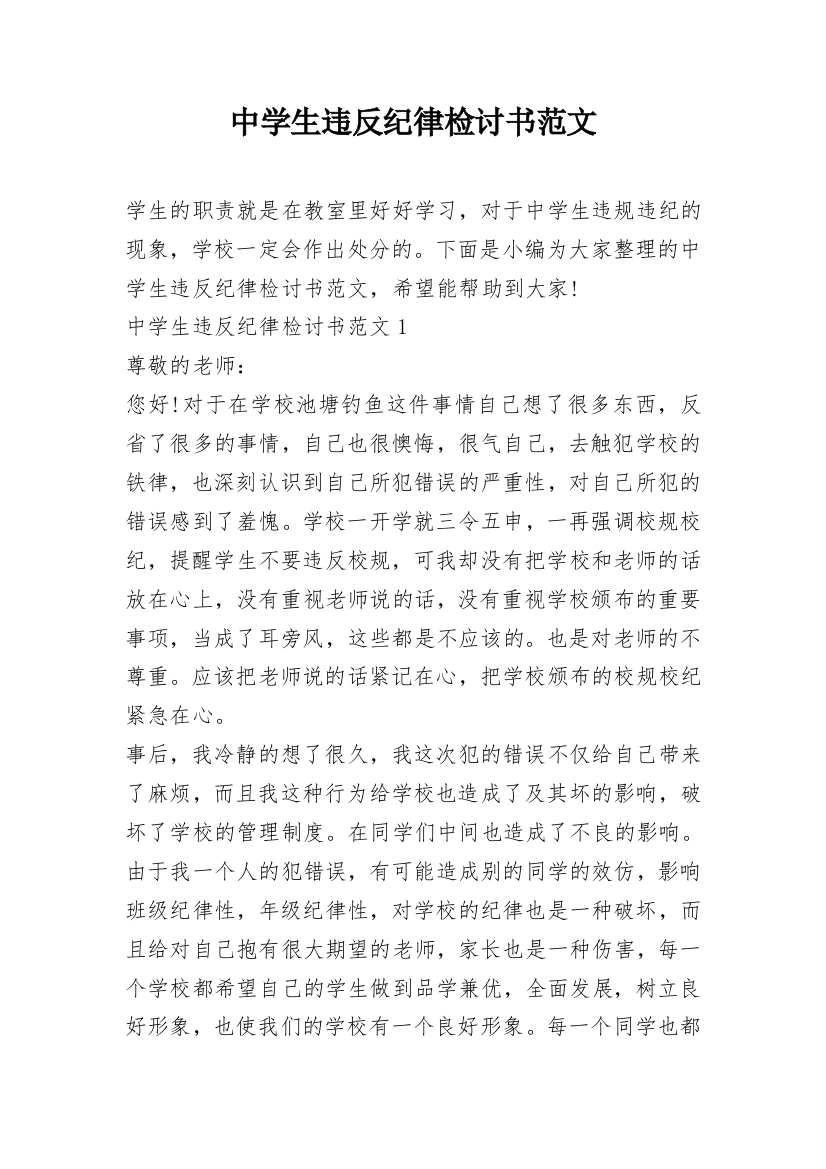 中学生违反纪律检讨书范文